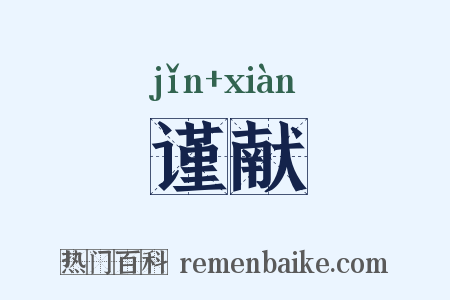 谨献是什么意思的图片